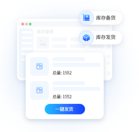 支持库存备货、库存发货